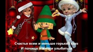 Новогодний музыкальный суперхит (поем все).