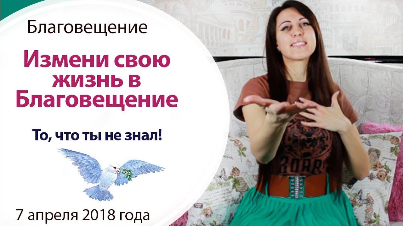 БЛАГОВЕЩЕНИЕ - ИСПОЛЬЗУЙ ЕГО СИЛУ!!! \\ БЛАГОВЕЩЕНИЕ