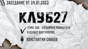 Заседание #7 от 24.01.23. Константин Сивков.