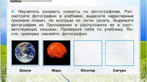 Задание 4 Планеты Солнечной системы - Окружающий мир 4 класс (Плешаков А.А.) 1 часть