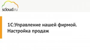 Как провести настройку продаж 1С: УНФ. [1С: Управление нашей фирмой] Отчет по продажам в 1С: УНФ