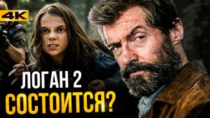 Логан 2 - выход возможен?