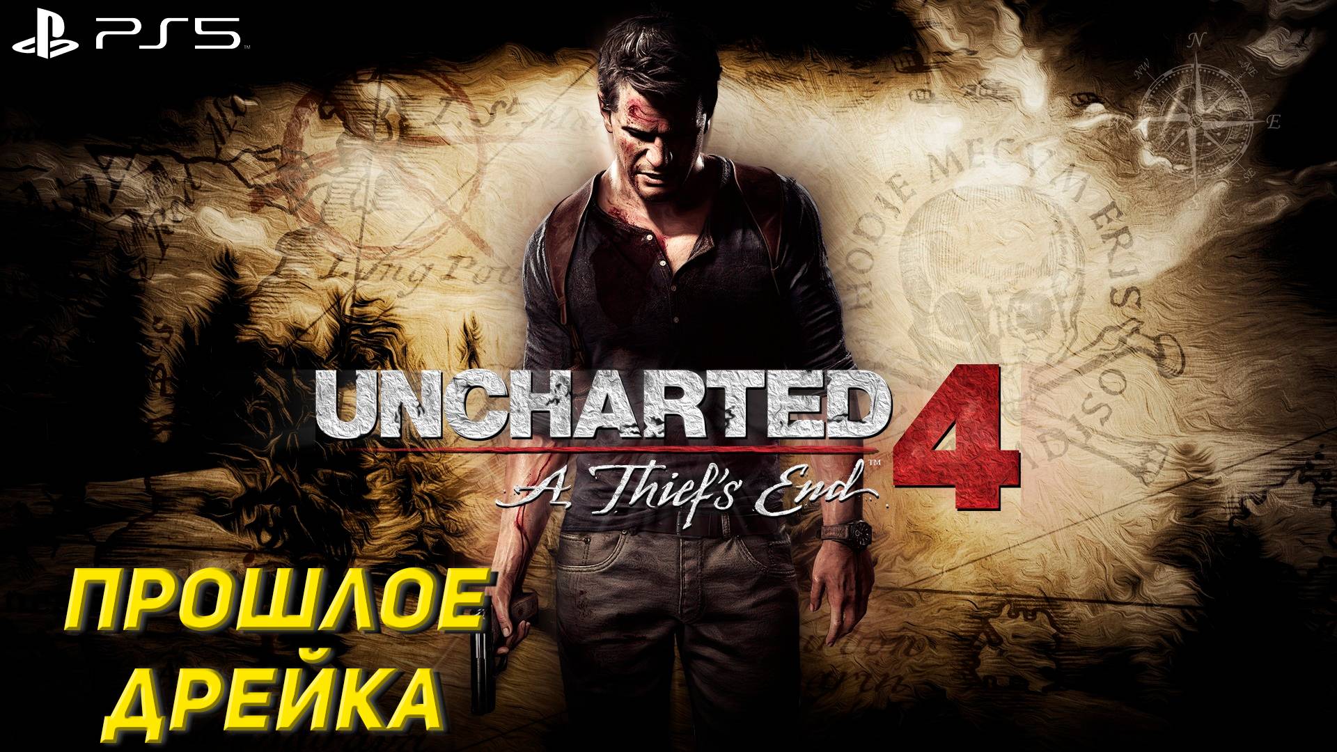 ПРОШЛОЕ ДРЕЙКА ➤ Uncharted 4: A Thief's End