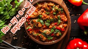 Чашушули мясо по - грузински!.mp4