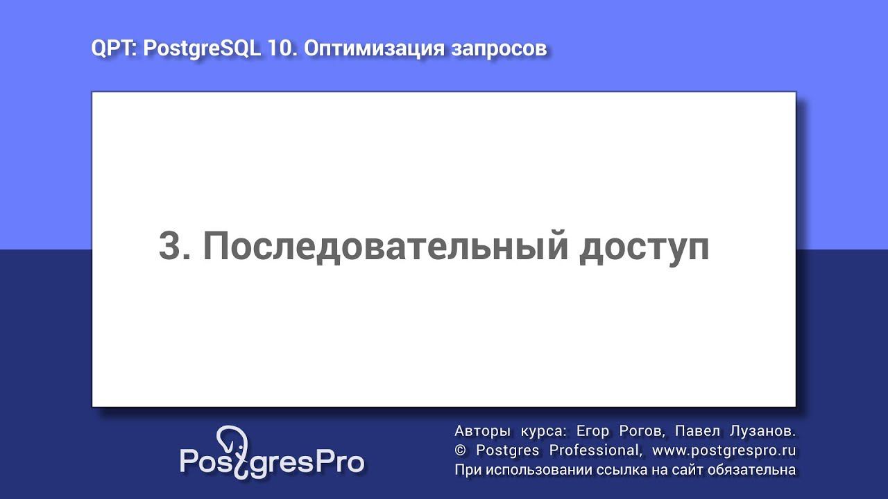 Учебный курс QPT. Тема 3: Последовательный доступ