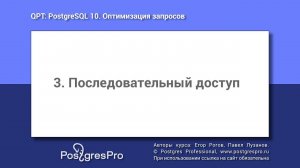 Учебный курс QPT. Тема 3: Последовательный доступ