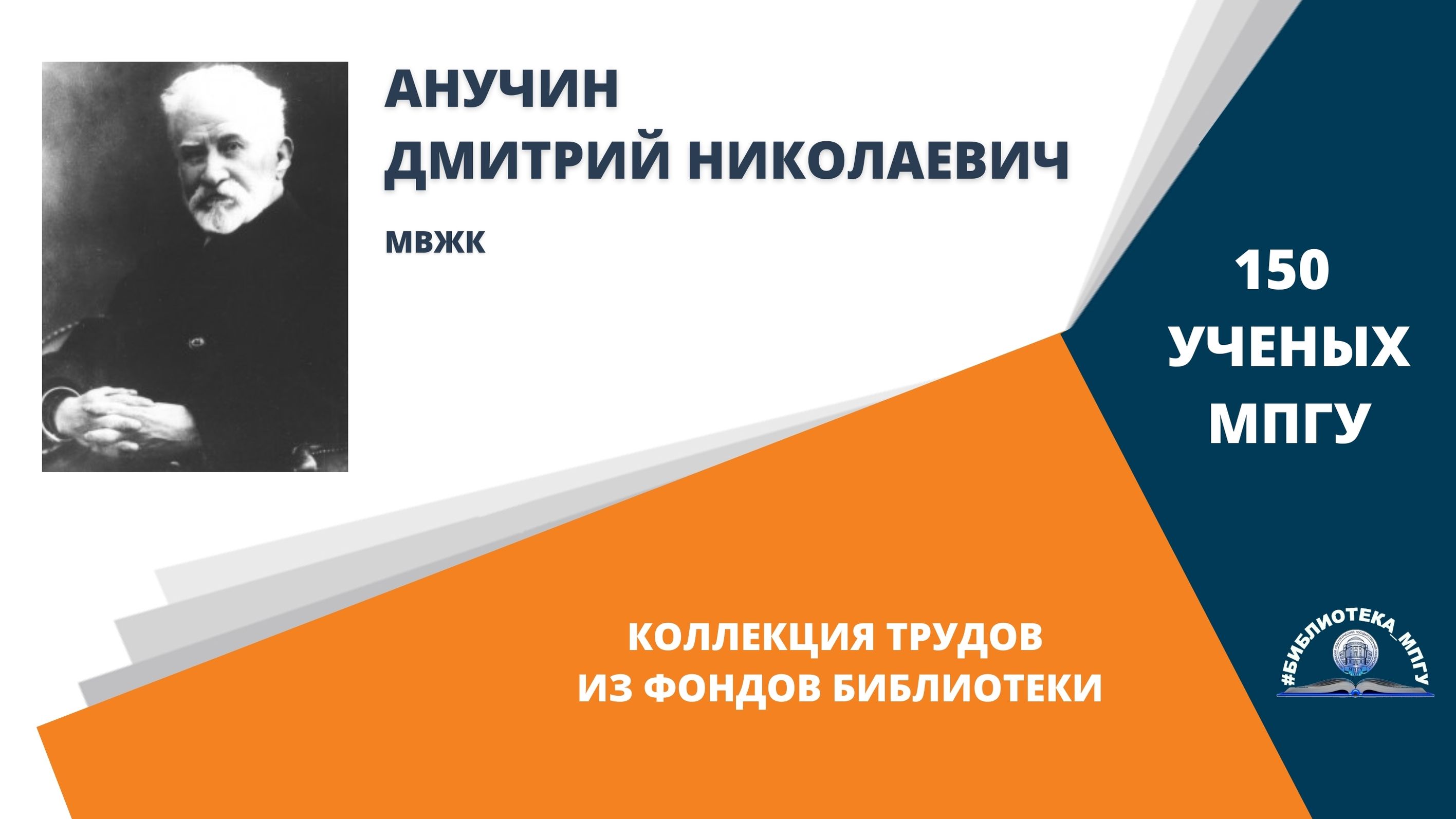 Академик Д.Н.Анучин. Проект "150 ученых МПГУ- труды из коллекции Библиотеки вуза"