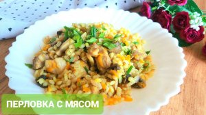 Сочная перловка с мясом и грибами  в духовке!!!???