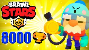 АПНУЛ 8000 КУБКОВ НА ГЄЙЛЕ В БРАВЛ СТАРС ❤️? BRAWL STARS