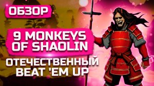 Отечественный beat 'em up! | Обзор 9 Monkeys of Shaolin