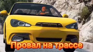 Провал на трассе