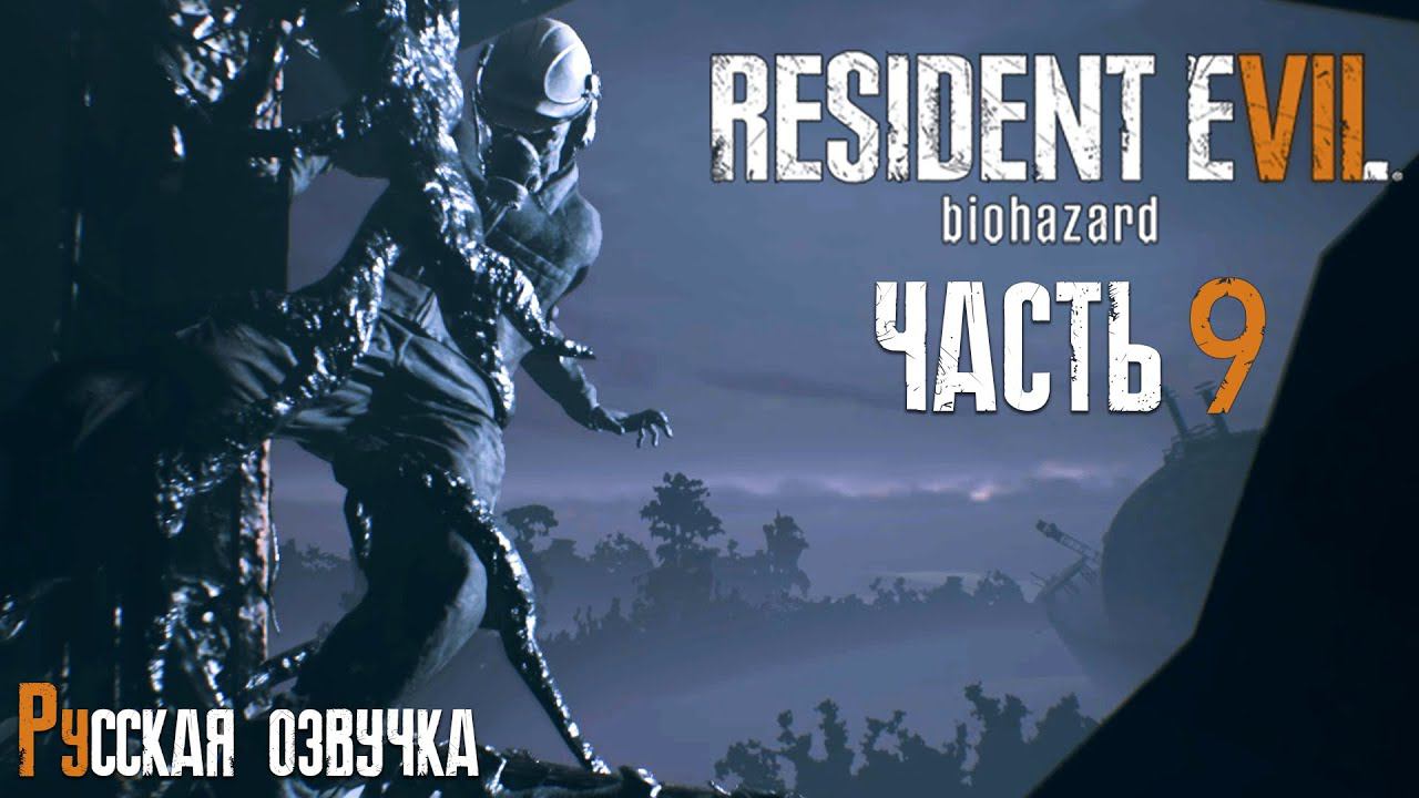 СПАСТИ ИТАНА | Прохождение игры ► Resident Evil 7: Biohazard #9 (русская озвучка)