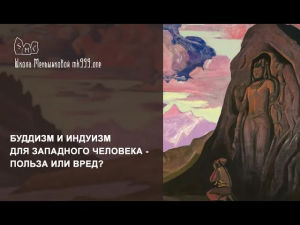 Буддизм и индуизм для западного человека - польза или вред?