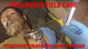 ПРОДОЛЖИТЕЛЬНОЕ ОКАЗАНИЕ ПОМОЩИ