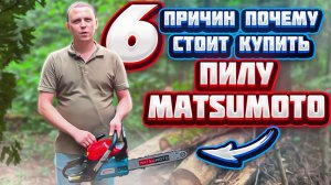 Мощная и легкая пила Matsumoto и при этом она мало ест!!!