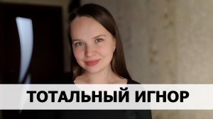 ТОТАЛЬНЫЙ ИГНОР - когда эффективен?