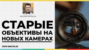 Старые объективы на новых камерах