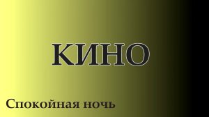 Кино - Спокойная ночь (cover)