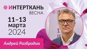 Андрей Разбродин, президент СОЮЗЛЕГПРОМа о выставках ИНТЕРТКАНЬ-2024.Весна и TEXTILE&HOME