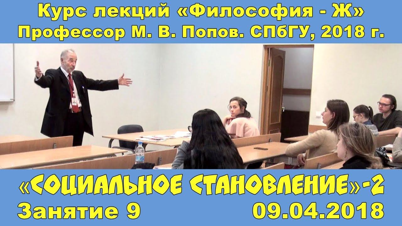 М.В.Попов. 09. «Социальное становление»-2. Курс «Философия Ж-2018». СПбГУ.