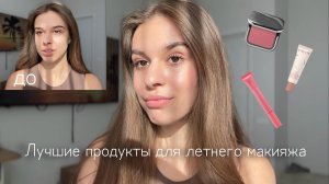 ТРЕНДЫ В МАКИЯЖЕ ЛЕТО 2024✨💄сияющая кожа, косметика на лето, макияж 3-мя продуктами