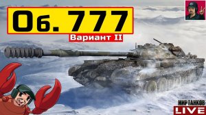Объект 777 Вариант II - НАРОДНЫЙ ТАНК ЗА ЖЕТОНЫ  Мир Танков