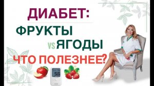 ❤️ ДИАБЕТ: ФРУКТЫ & ЯГОДЫ. ЧТО ПОЛЕЗНЕЕ❓ Диета при диабете Врач эндокринолог диетолог Ольга Павлова.