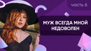 Муж всегда мной недоволен // Про разочарование #6