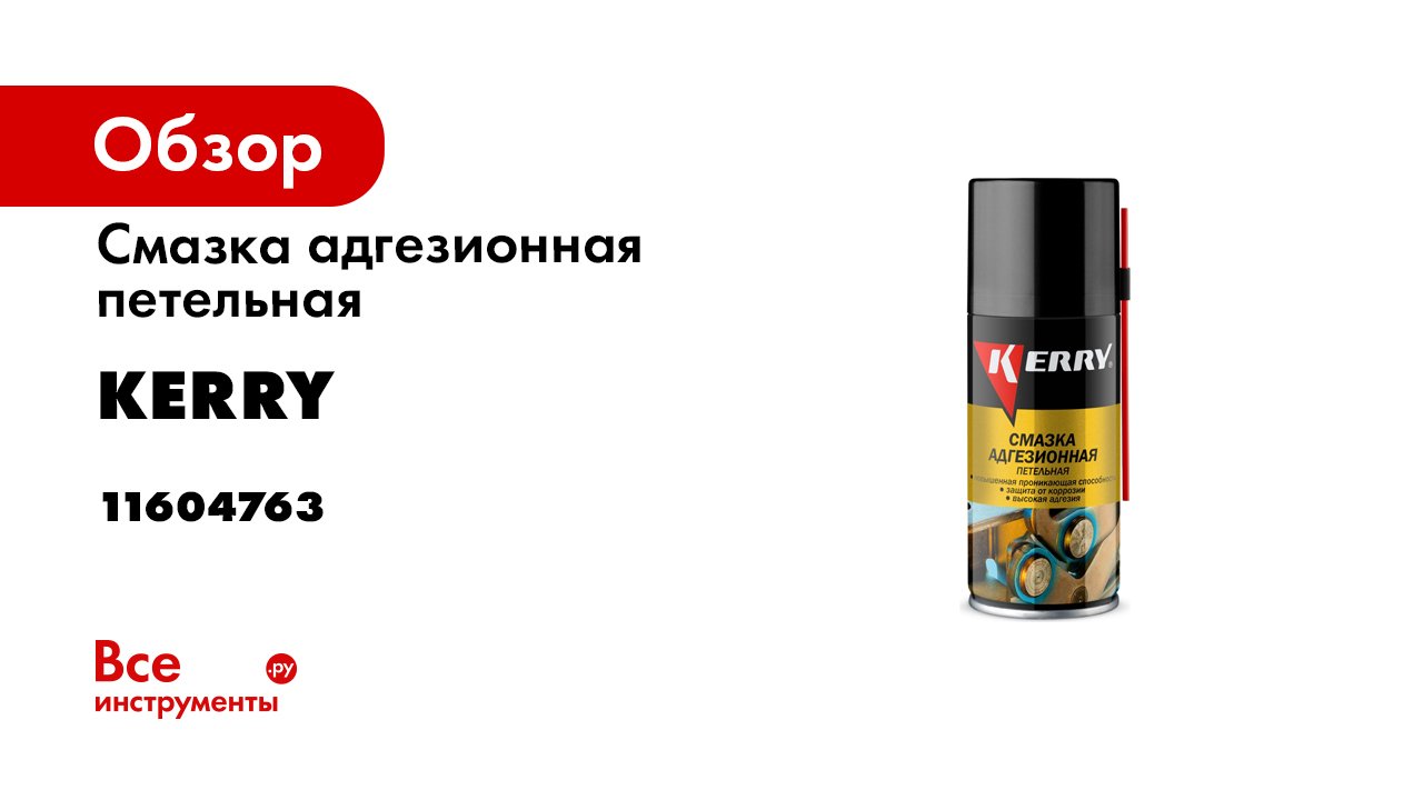 KR-936-1 Cмазка адгезионная. Петельная KERRY