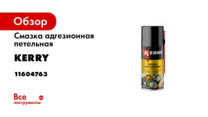 KR-936-1 Cмазка адгезионная. Петельная KERRY