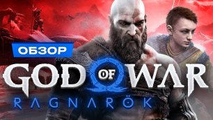 Обзор God of War: Ragnarok