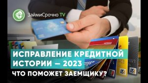 Исправление кредитной истории — 2023