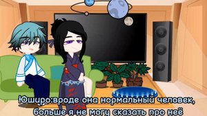 реакция "Юширо и Тамаë" на т/И т/Ф