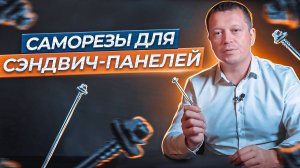 Как подобрать САМОРЕЗЫ для сэндвич-панелей?