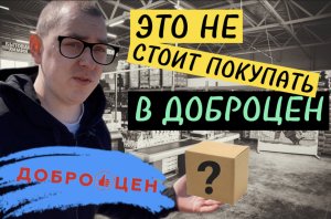 БОЛЬШОЙ ОБЗОР ДОБРОЦЕН. ЧТО НЕ СТОИТ ТАМ ПОКУПАТЬ!