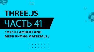 Three.js - 041 - Mesh Lambert and Mesh Phong Materials