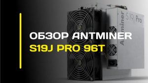 ОБЗОР ANTMINER S19j PRO 96T