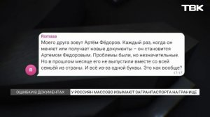 Ошибки в паспортах на границе: что делать?