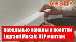 Кабельные каналы и розетки Legrand Mosaic DLP монтаж - ANBIK.RU