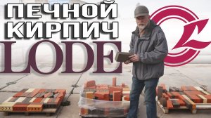 Какой бывает облицовочный кирпич? Кирпич для печи. Одноэтажная Россия