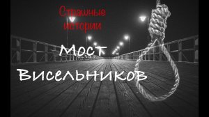 Мост Висельников | Страшные истории.mp4