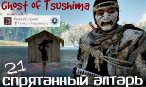 Ghost of Tsushima | Секретные алтари | Почести незримому | Призрак Цусимы