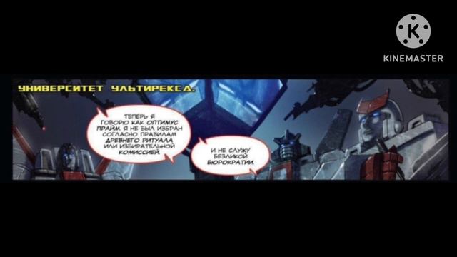 Комикс IDW. Трансформеры Автократия. Озвучка. Часть 11 смотреть онлайн