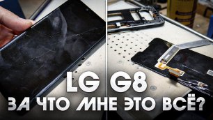 LG G8 - Зачем я это клею? Можно ли заменить стекло?! / LG G8 - Glass replacement.