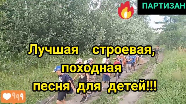 Лучшая  строевая, походная  песня для детей!Строевая песня. Песня для детей.