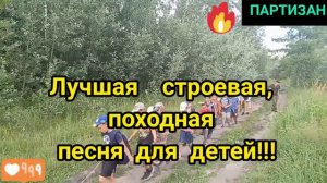 Лучшая строевая, походная песня для детей!Строевая песня. Песня для детей.