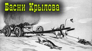 Басни Крылова.mp4