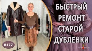 ШИКАРНЫЙ РЕМОНТ ДУБЛЕНКИ. Как поменять воротник и длину рукавов на дубленке.