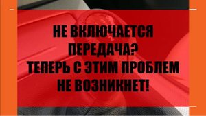 ❗ НЕ ВКЛЮЧАЮТСЯ ПЕРЕДАЧИ ЧТО ДЕЛАТЬ? Плохо включаются передачи
