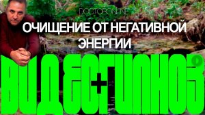 Очищение от негативной энергии. Гипноз